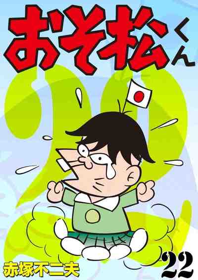 おそ松くん 22巻