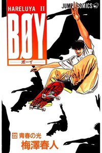 BOY (ボーイ) 22巻