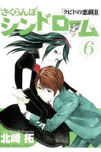 さくらんぼシンドローム クピドの悪戯2 6巻