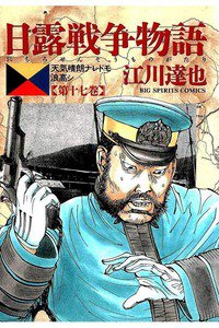 日露戦争物語 17巻