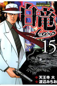 白竜LEGEND 15巻