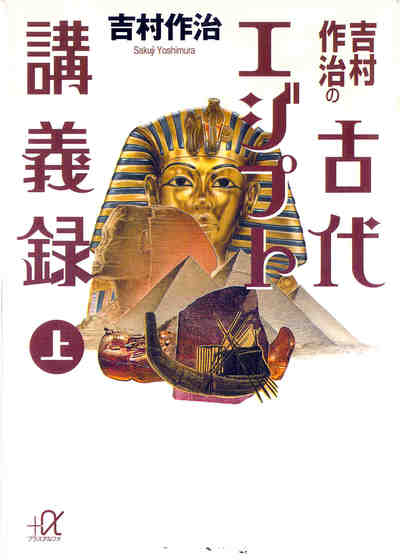吉村作治の古代エジプト講義録 1巻