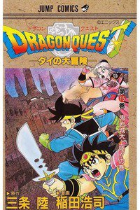 DRAGON QUEST―ダイの大冒険― 15巻