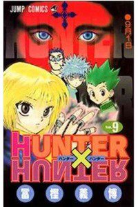 HUNTER×HUNTER　9巻