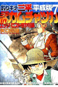 釣りキチ三平 平成版  7巻