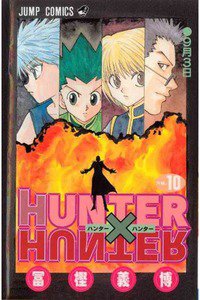 HUNTER×HUNTER　10巻