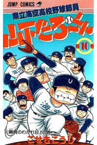 県立海空高校野球部員山下たろーくん  10巻