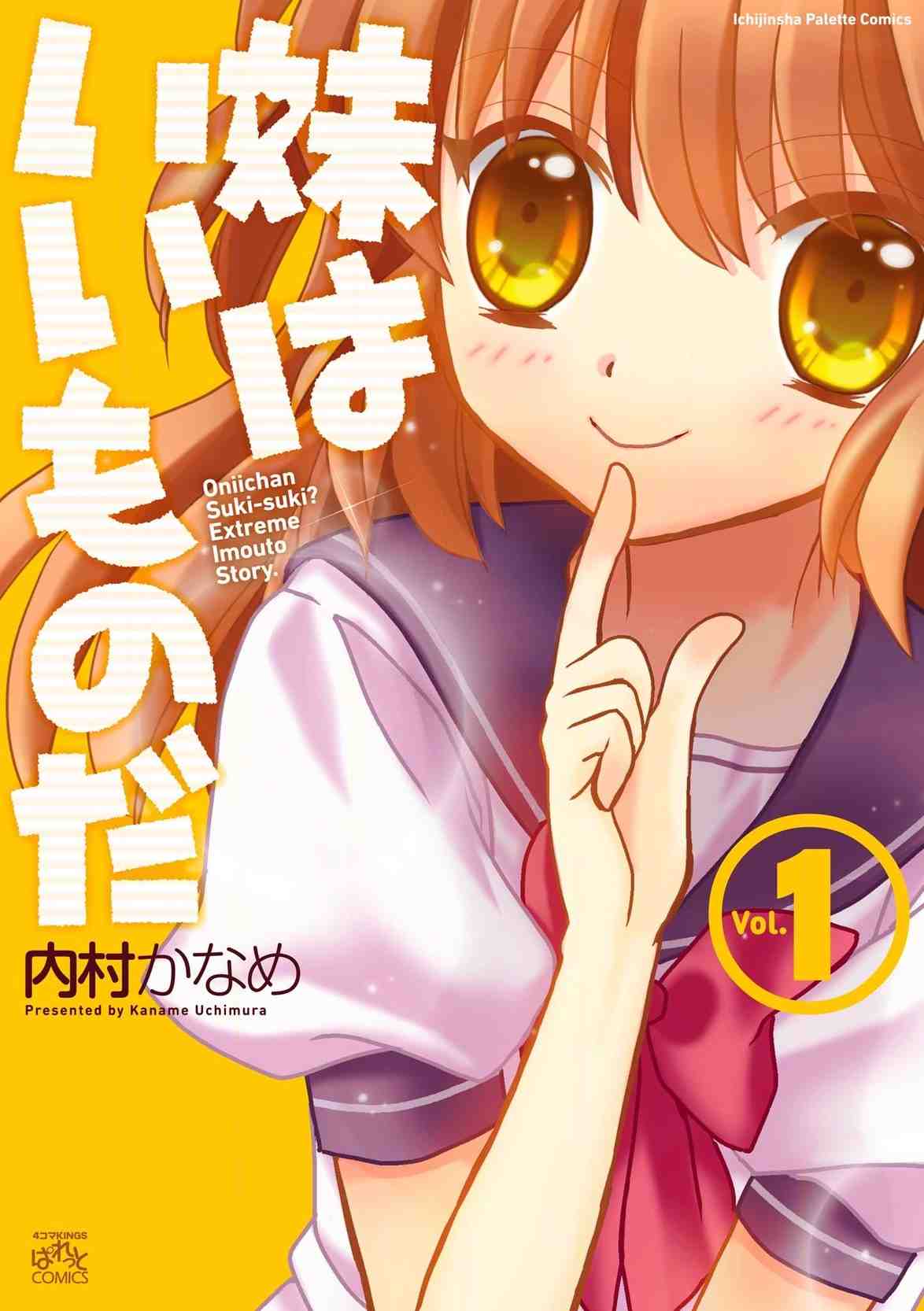 妹はいいものだ 1巻