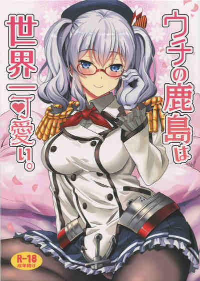 (C91) [INFINITY DRIVE (京極しん)] ウチの鹿島は世界一可愛い (艦隊これくしょん -艦これ-)