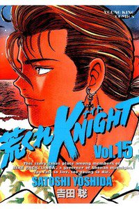 荒くれKNIGHT 15巻