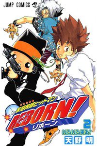 家庭教師ヒットマンREBORN! 2巻