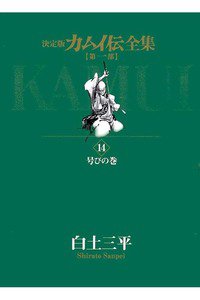 カムイ伝　第一部　14巻