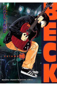 BECK(ベック)　18巻