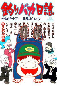 釣りバカ日誌 17巻