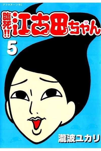 臨死！！ 江古田ちゃん 5巻