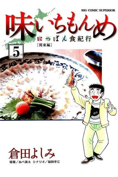 味いちもんめ  にっぽん食紀行  5巻