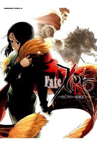 Fate/Zero（フェイトゼロ）  12巻