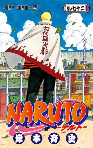 NARUTO―ナルト― カラー版 72巻