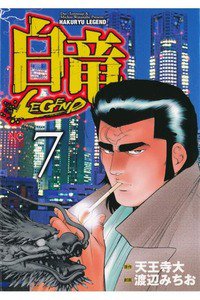 白竜LEGEND 7巻