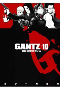 GANTZ（ガンツ）　10巻