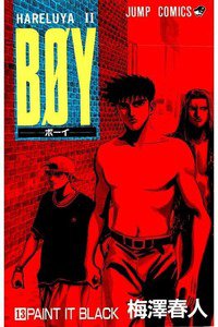 BOY (ボーイ) 13巻