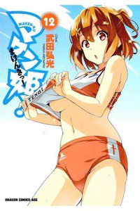 マケン姫っ! -MAKEN‐KI!-  12巻