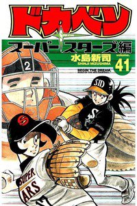 ドカベン スーパースターズ編  41巻