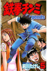 鉄拳チンミ Legends  5巻