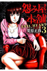 怨み屋本舗 EVIL HEART 3巻