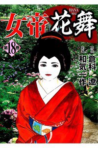 女帝 花舞  18巻