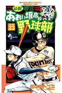 最強!都立あおい坂高校野球部 23巻