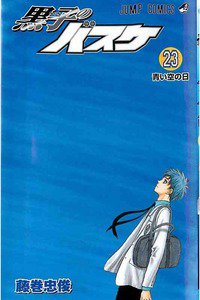 黒子のバスケ 23巻