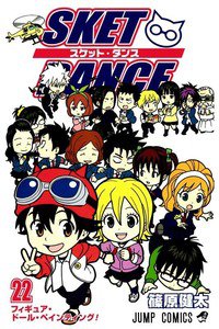 SKET DANCE 22巻