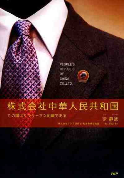 株式会社中華人民共和国 この国はサラリーマン組織である