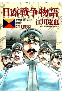 日露戦争物語 14巻