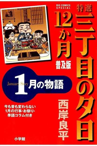 特選 三丁目の夕日・12か月  1月の物語