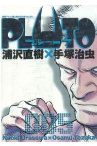 PLUTO ５巻