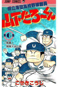 県立海空高校野球部員山下たろーくん  6巻