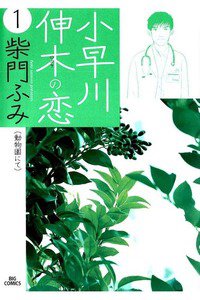 小早川伸木の恋 1巻