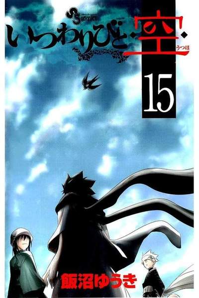 いつわりびと◆空◆  15巻