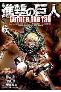 進撃の巨人 Before the fall 6巻