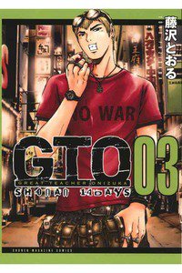 GTO SHONAN 14 DAYS 3巻