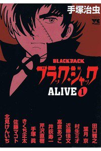 ブラック・ジャックalive 1巻