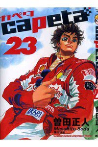 capeta（カペタ） 23巻