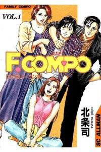 F.COMPO  1巻