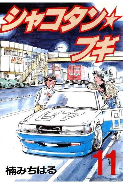 シャコタン・ブギ   11巻