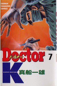 Doctor K(ドクターK) 7巻