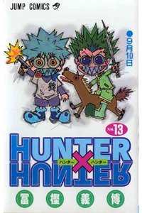 HUNTER×HUNTER　13巻