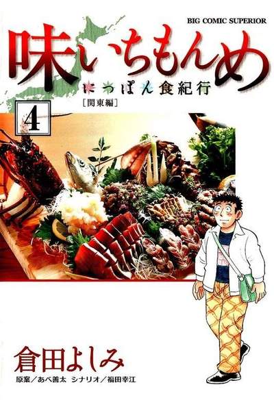 味いちもんめ  にっぽん食紀行  4巻