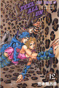 ジョジョの奇妙な冒険 STEEL BALL RUN（スティール・ボール・ラン) 12巻